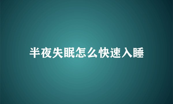 半夜失眠怎么快速入睡