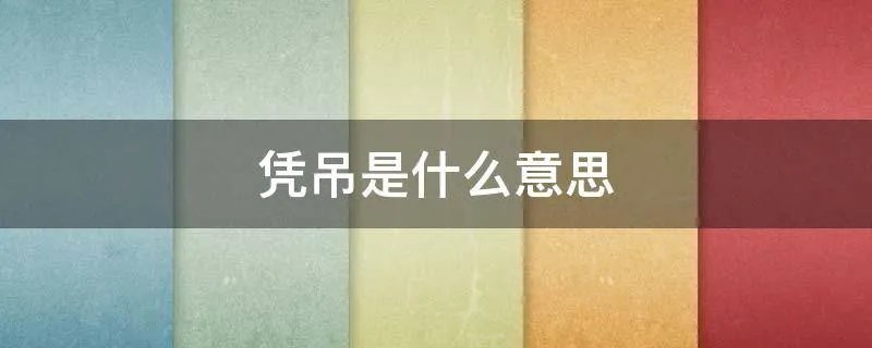 凭吊是什么意思