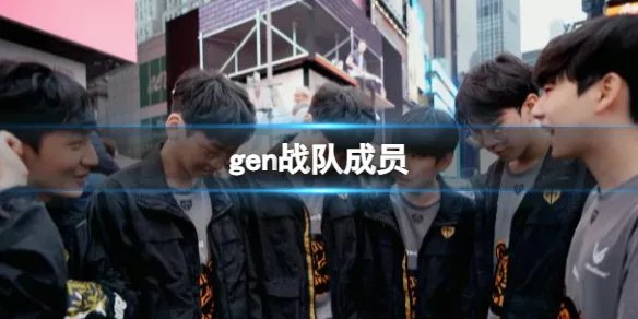 《英雄联盟》gen战队成员介绍