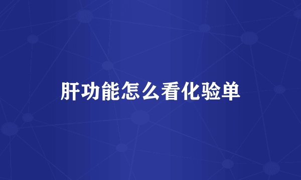 肝功能怎么看化验单