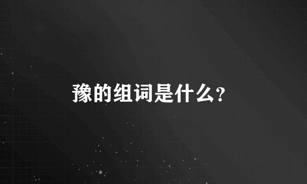 豫的组词是什么？