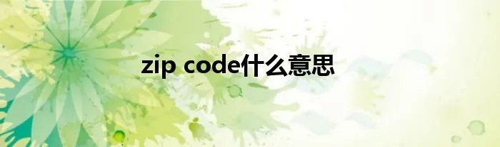 zip code什么意思