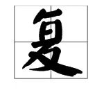 复的部首是什么,字义是什么?