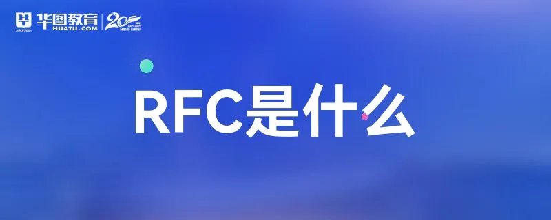 RFC是什么