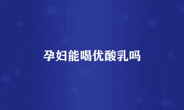 孕妇能喝优酸乳吗