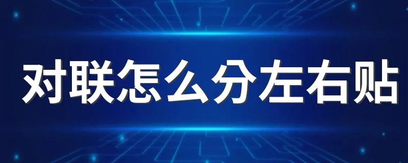 对联怎么分左右贴 对联左右贴怎么分辨
