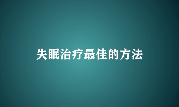 失眠治疗最佳的方法