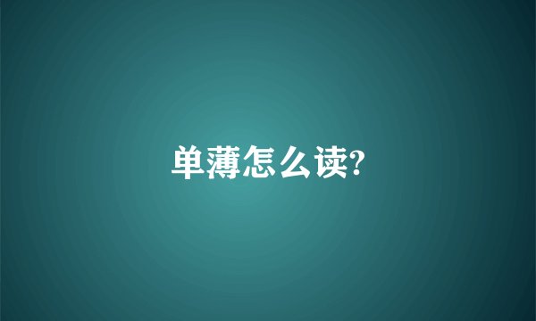 单薄怎么读?