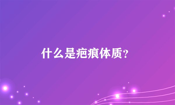 什么是疤痕体质?