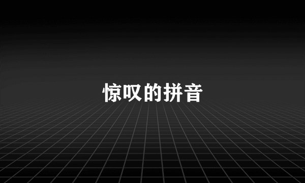 惊叹的拼音