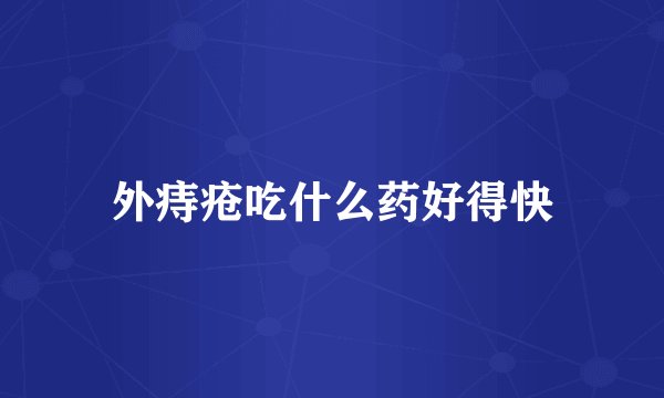 外痔疮吃什么药好得快