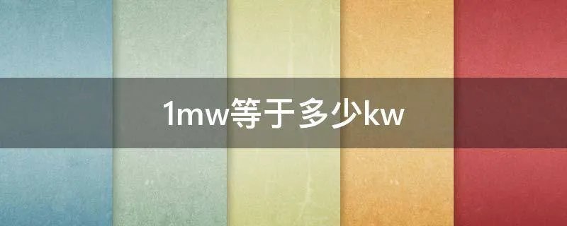 1mw等于多少kw