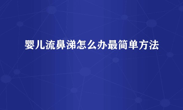婴儿流鼻涕怎么办最简单方法