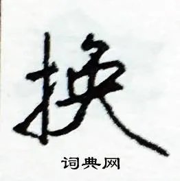 换组词_换字怎么组词_换组词有哪些_带换字的词语