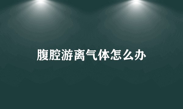 腹腔游离气体怎么办