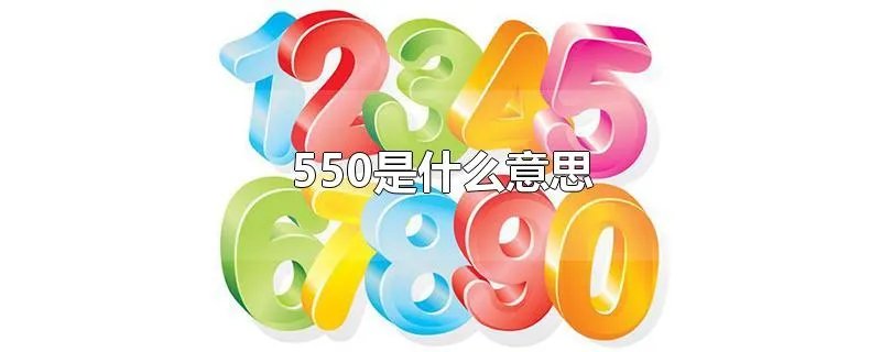 550是什么意思
