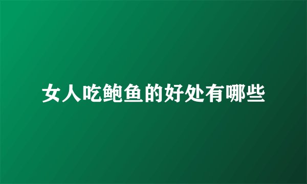 女人吃鲍鱼的好处有哪些