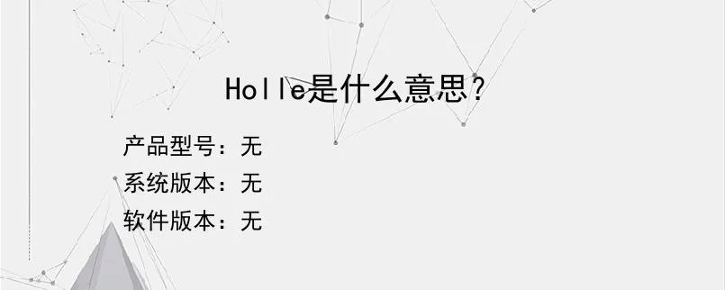Holle是什么意思？