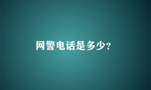 网警电话是多少？