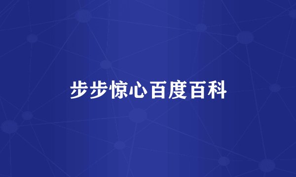 步步惊心百度百科