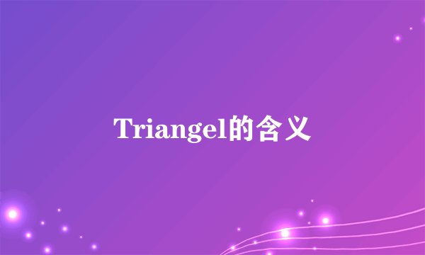 Triangel的含义