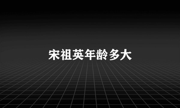 宋祖英年龄多大