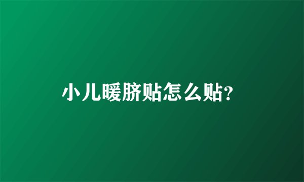 小儿暖脐贴怎么贴？
