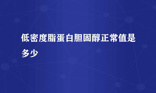 低密度脂蛋白胆固醇正常值是多少