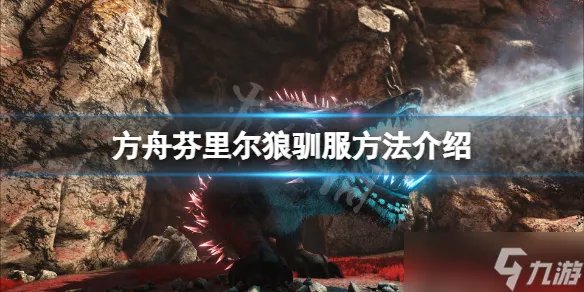 《方舟生存进化》菲尤尔dlc芬里尔巨狼怎么抓 芬里尔狼驯服方法