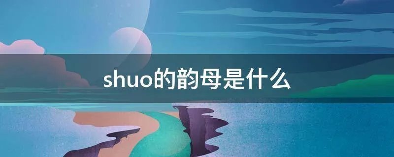 shuo的韵母是什么