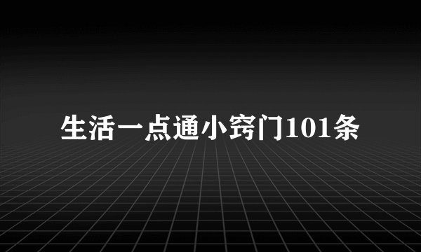 生活一点通小窍门101条