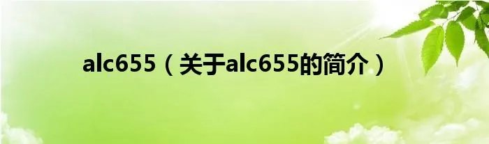 alc655（关于alc655的简介）