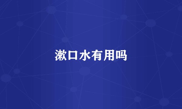 漱口水有用吗
