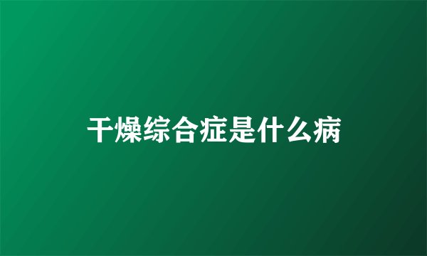 干燥综合症是什么病