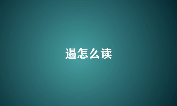 遏怎么读