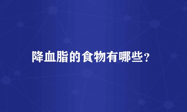 降血脂的食物有哪些？