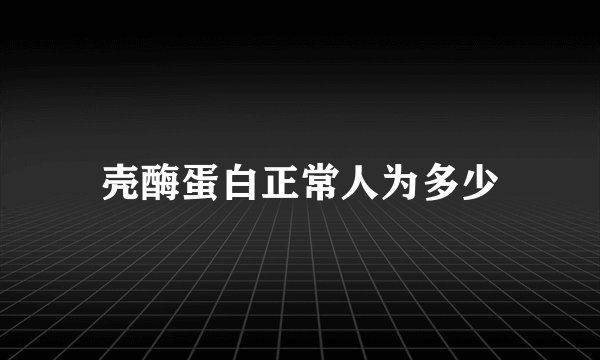 壳酶蛋白正常人为多少