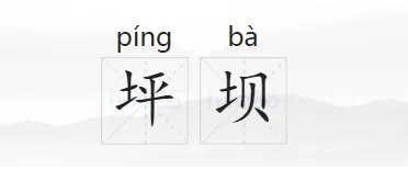 坪坝的拼音
