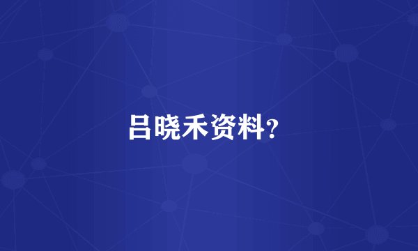 吕晓禾资料？
