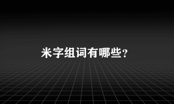 米字组词有哪些？