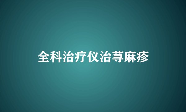 全科治疗仪治荨麻疹