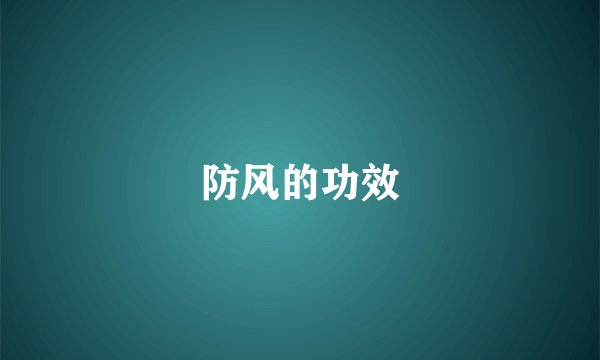 防风的功效