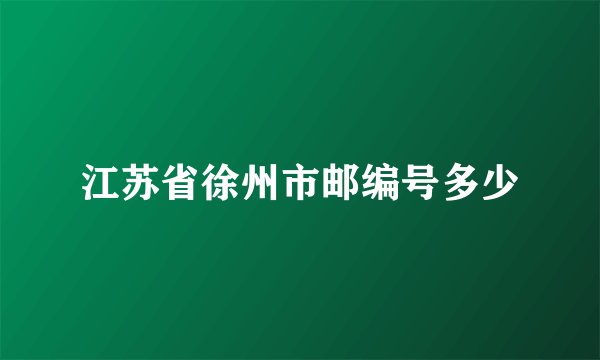 江苏省徐州市邮编号多少