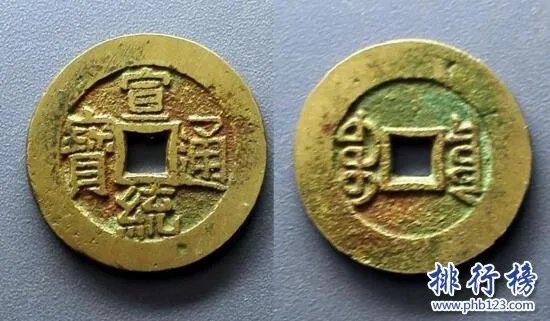 【宣统通宝】宣统通宝图片及价格,宣统通宝价格表排行榜