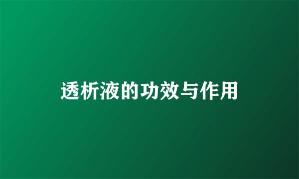 透析液的功效与作用