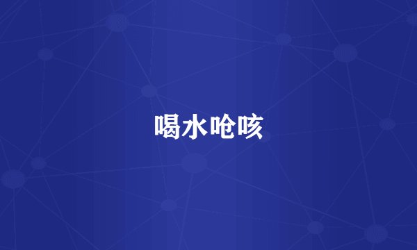 喝水呛咳