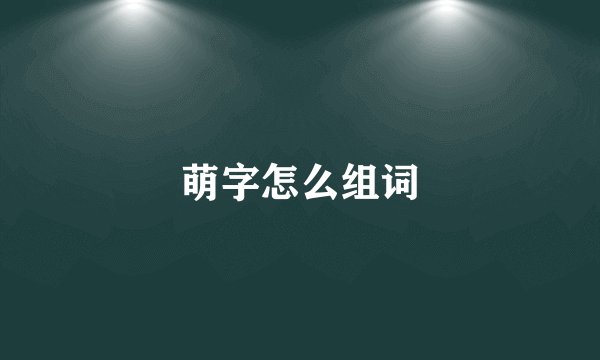 萌字怎么组词