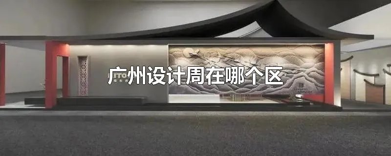 广州设计周在哪个区