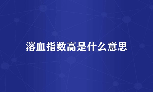 溶血指数高是什么意思