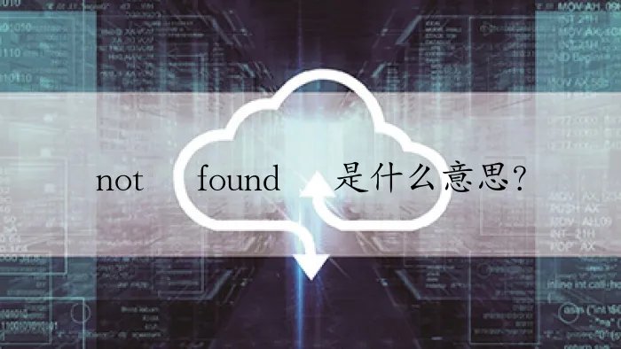 not found 是什么意思?